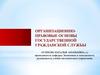 Организационно-правовые основы государственной гражданской службы