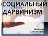 Социальный дарвинизм