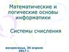 Математические и логические основы информатики. Системы счисления