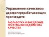 Управление качеством деревоперерабатывающих производств. Разработка и внедрение системы менеджмента качества