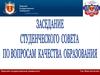 Заседание студенческого Совета по вопросам качества образования