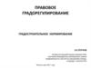 Правовое градорегулирование. Градостроительное нормирование