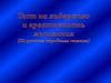 Тест на лидерство и креативность мышления (По русским народным сказкам)