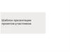 Шаблон презентации проектов-участников