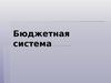 Бюджетная система