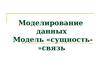 Моделирование данных. Модель «сущность-связь»