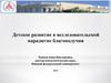 Детское развитие в исследовательской парадигме благополучия