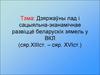 Дзяржаўны лад i сацыяльна-эканамiчнае развiццё беларускiх зямель у ВКЛ (сяр.XIII ст. – сяр. XVI ст.)