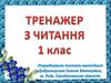 Тренажер з читання