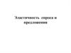 Эластичность спроса и предложения