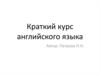 Краткий курс английского языка