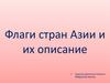 Флаги стран Азии и их описание