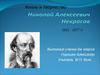 Жизнь и творчество Н. А. Некрасова
