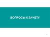 Вопросы к зачету по поведенческой экономике