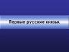 Первые русские князья