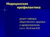 Медицинская профилактика