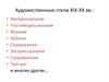 Художественные стили XIX-ХХ веков