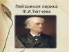 Пейзажная лирика Ф.И.Тютчева
