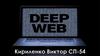 Глубокая паутина Deep Web