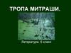 М. Пришвин. "Тропа Митраши"