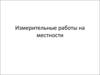 Измерительные работы на местности