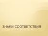Знаки соответствия. Штриховое кодирование