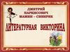 Дмитрий Наркисович Мамин-Сибиряк. Литературная викторина
