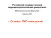Основы ГИС-технологий