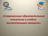 Образовательные технологии в учебно-воспитательном процессе