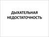 Дыхательная недостаточность