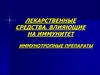Лекарственные средства, влияющие на иммунитет. Иммунотропные препараты