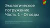 Экологическое погружение. Часть 1 - Отходы