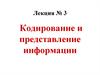 Кодирование и представление информации