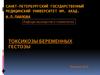 Токсикозы . Гестозы