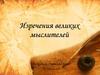 Изречения великих мыслителей