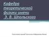Кафедра теоретической физики имени Э. В. Шпольского