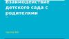Взаимодействие детского сада с родителями