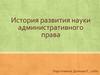 История развития науки административного права