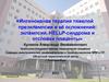 Интенсивная терапия тяжелой преэклампсии и её осложнений: эклампсии, HELLP-синдрома и отслойки плаценты