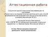 Аттестационная работа. Рабочая программа внеурочной деятельности «Юный путешественник»