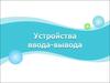 Устройства ввода - вывода