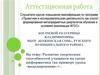 Аттестационная работа. Развитие творческих способностей учащихся на уроке информатики на примере урока «моделирование»