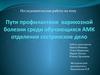 Профилактика варикозной болезни среди обучающихся АМК, отделения сестринское дело