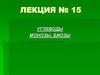 Углеводы, монозы, биозы. Лекция 15