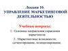 Управление маркетинговой деятельностью
