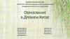 Образование в Древнем Китае