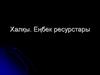 Халқы. Еңбек ресурстары