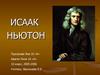 Исаак Ньютон, английский физик