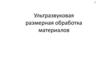 Ультразвуковая размерная обработка материалов