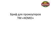 Бриф для промоутеров ТМ «КОМО». Настоящий сыр со сливочным вкусом в современной привлекательной упаковке